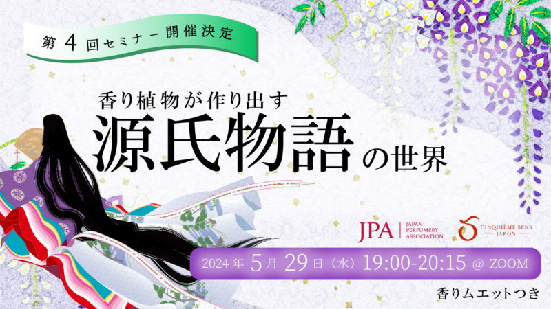 JPA第4回セミナー「香り植物が作り出す『源氏物語』の世界」