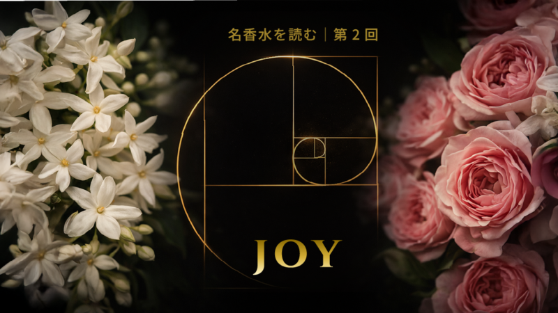 名香水を読む｜第2回：絶望を「喜び」へ変えた、贅沢という名の意志 ― Jean Patou「JOY」1930 