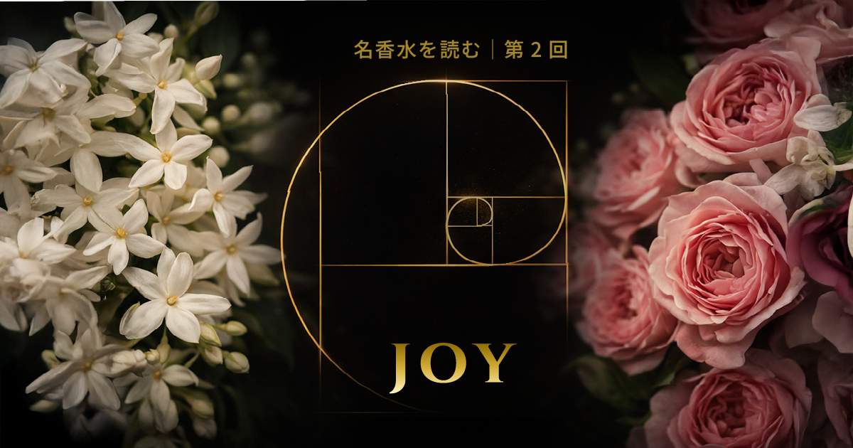 名香水を読む｜第2回：絶望を「喜び」へ変えた、贅沢という名の意志 ― Jean Patou「JOY」1930 