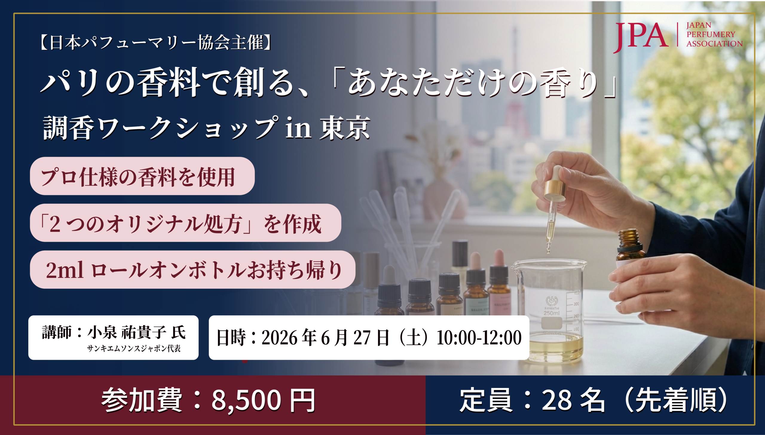 【JPA主催】パリの香料で創る、「あなただけの香り」―調香ワークショップ in 東京
